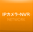 IPカメラ・NVR