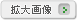 �g��摜