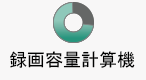 録画容量計算機