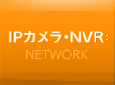 IPカメラ・NVR