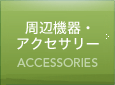 周辺機器・アクセサリー