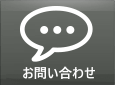 お問合せ