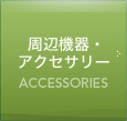 周辺機器・アクセサリー