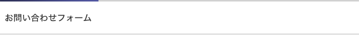 お問い合わせフォーム