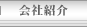 会社情報