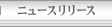 ニュースリリース