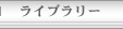 ライブラリー