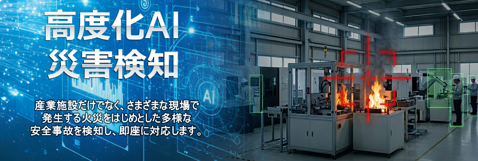 高度化AI・災害検知