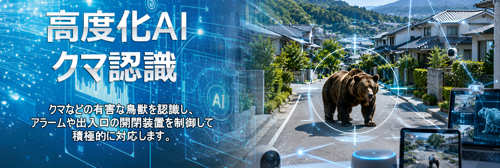 高度化AI・クマ認識